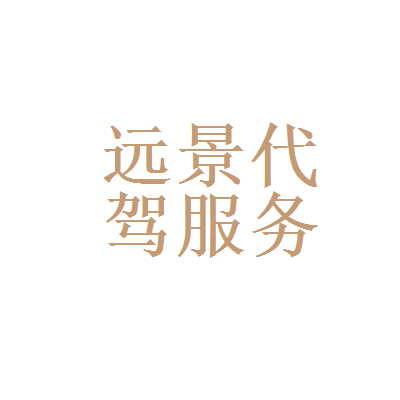 华为和远景汽车代驾服务
