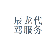福州市晋安区辰龙汽车代驾服务