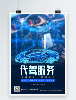全城汽车代驾服务海报