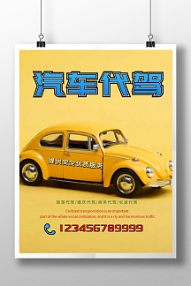 汽车代驾宣传海报设计(图片编号:16472883)_其他