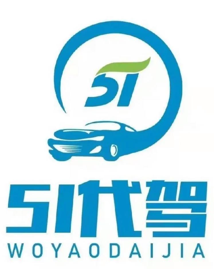 青岛高德51代驾订单多 服务优 福利好 现全城招募司机#代驾