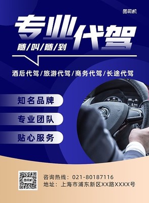 代驾司机图片-代驾司机模板图片在线制作-图司机