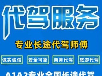 上海代驾,专业长途代驾,A1A2各种车型全国送车