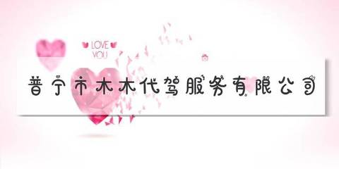 普宁市木木代驾服务_工商信用信息_经营范围期限状态_法人_地址_注册资本_怎么样