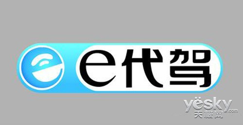 e代驾宣布完成D轮融资 强化产品技术和服务 - 天极网