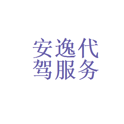 中联集团和福州市晋安区安逸汽车代驾服务